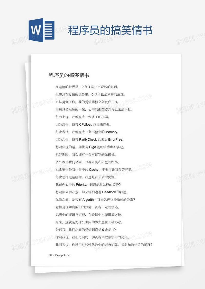 程序员的搞笑情书