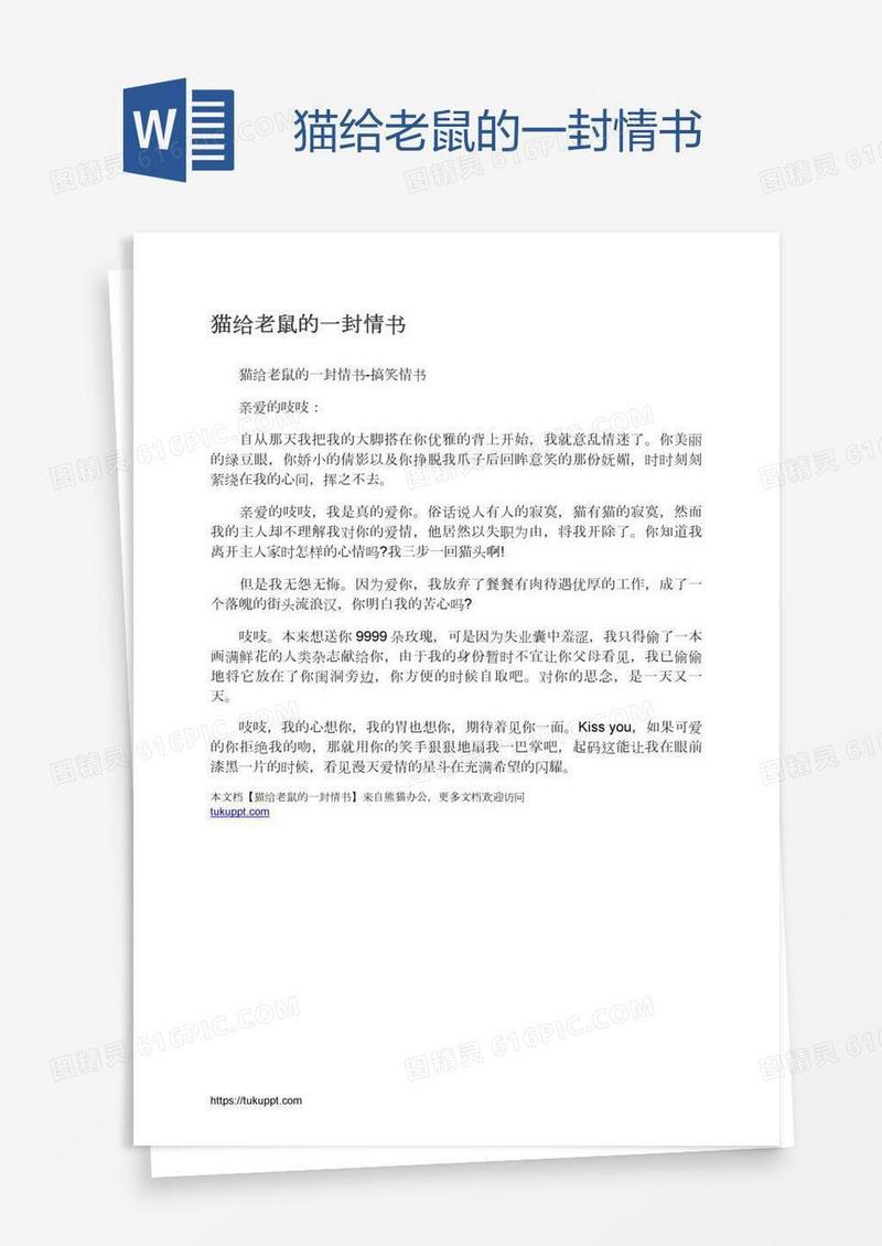 猫给老鼠的一封情书