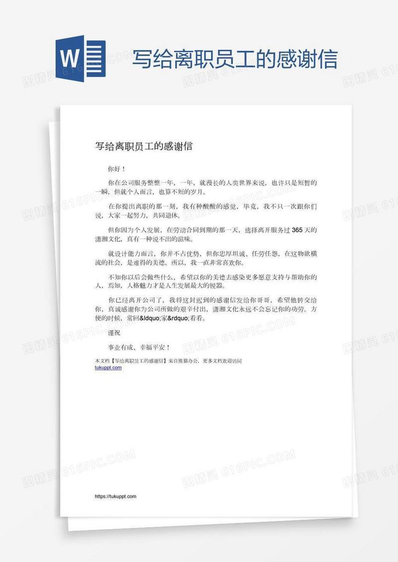 写给离职员工的感谢信