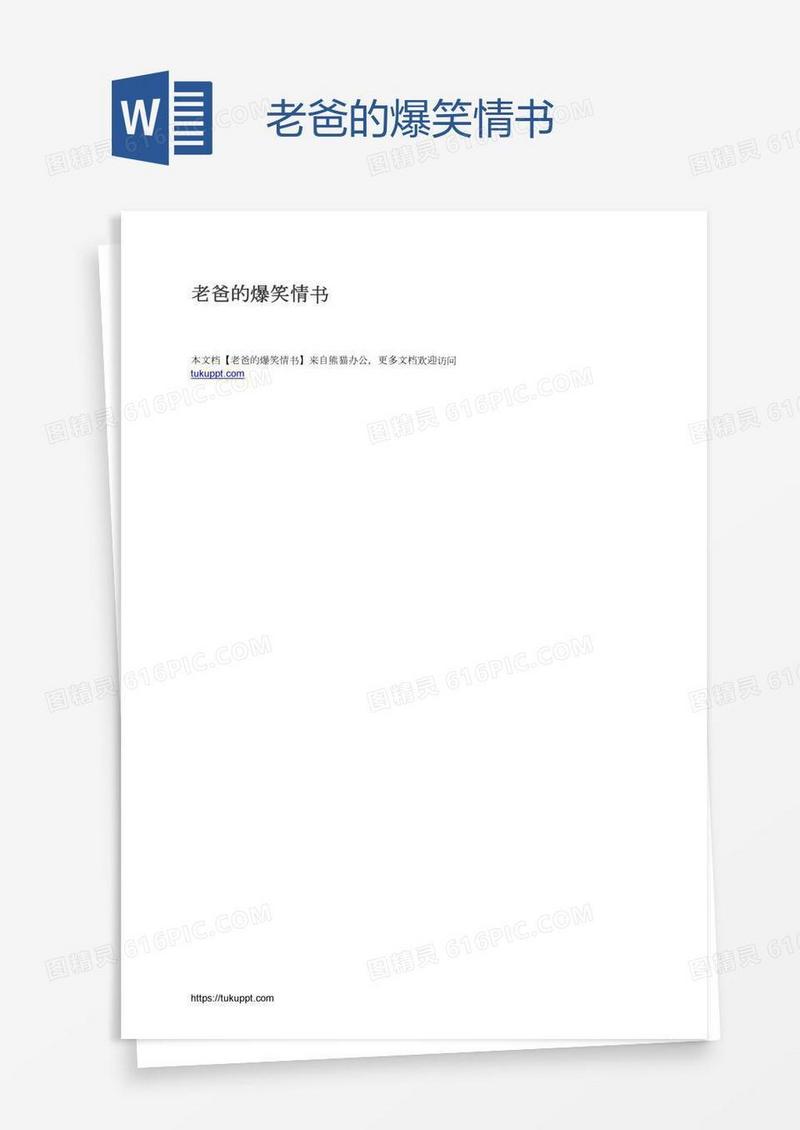 老爸的爆笑情书