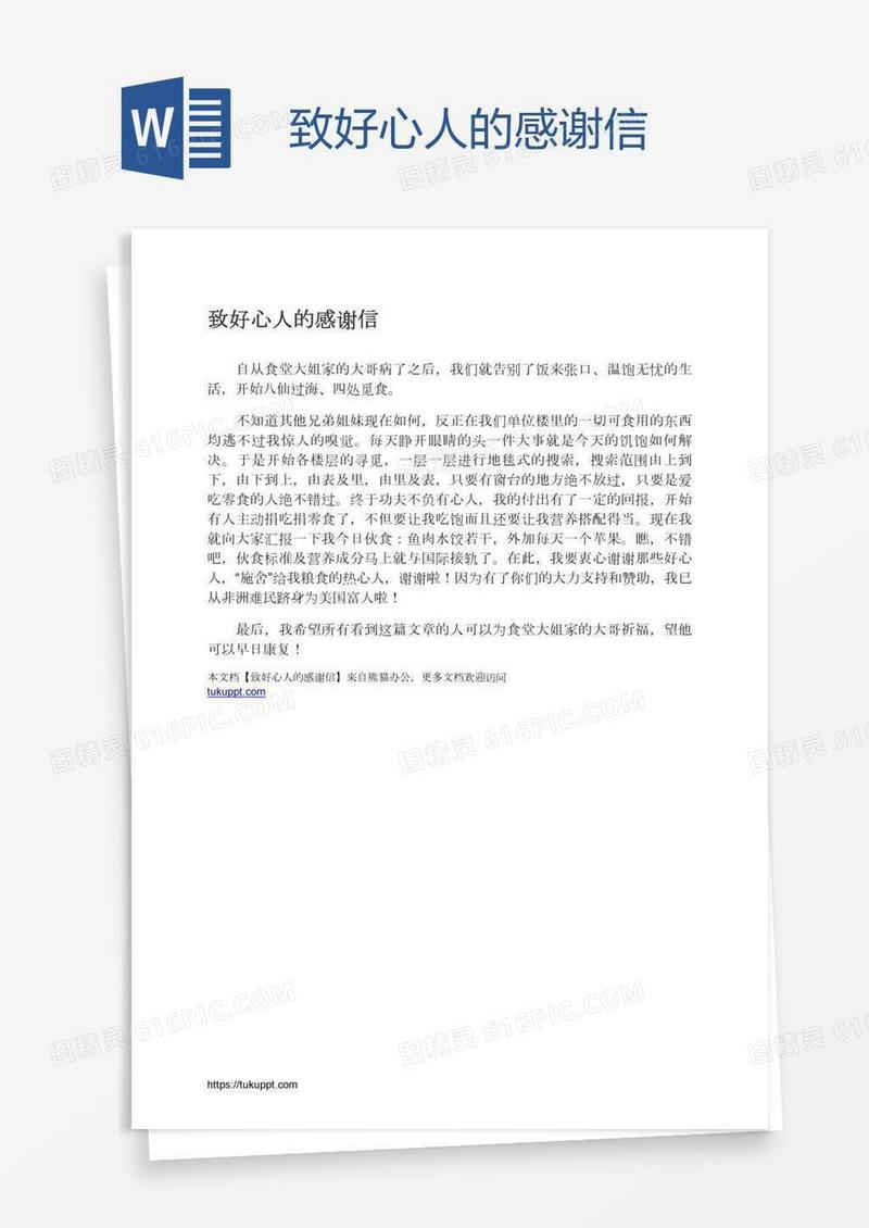 致好心人的感谢信