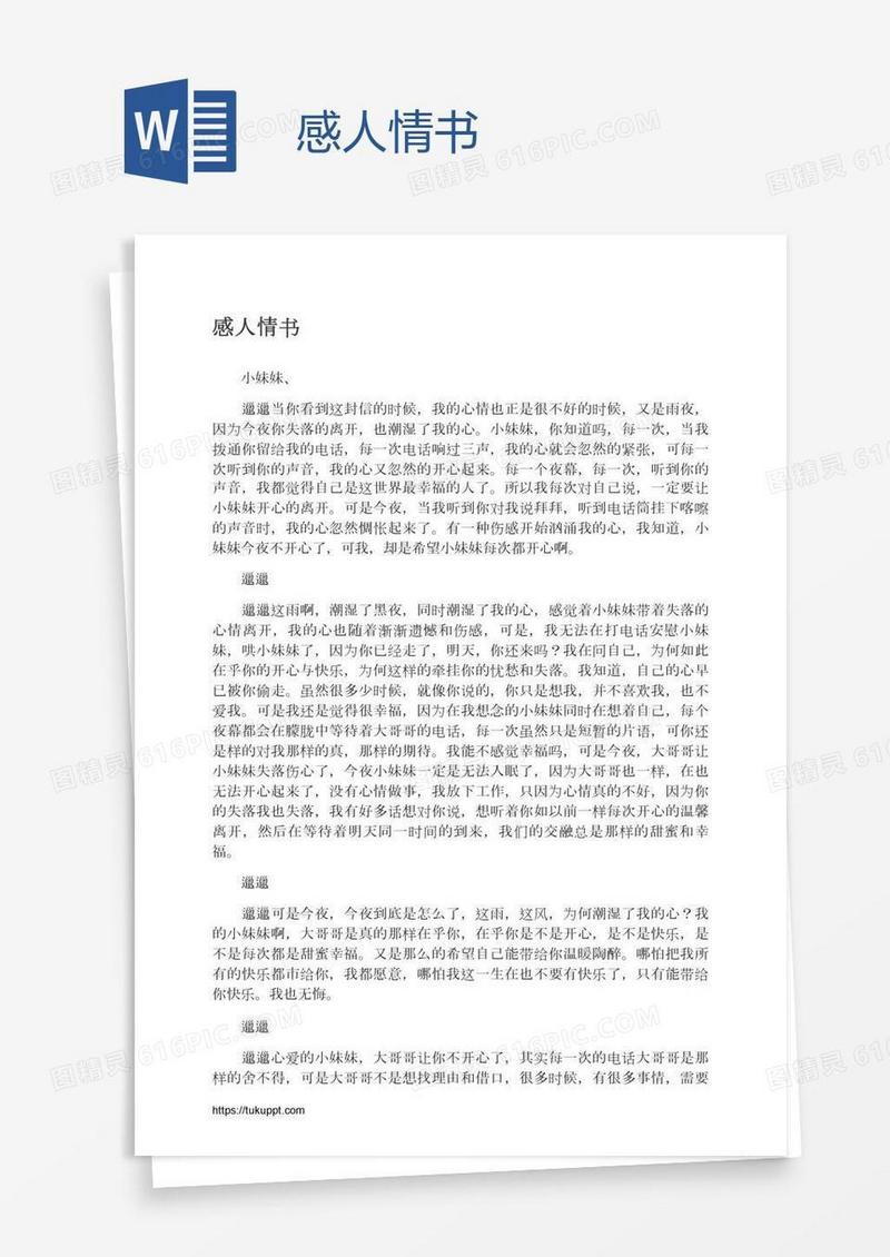 感人情书
