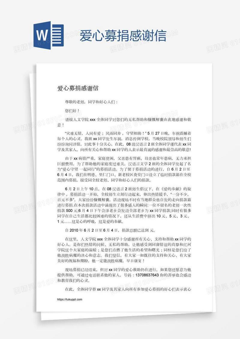 爱心募捐感谢信
