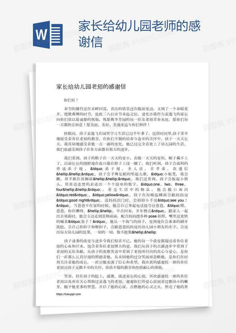 家长给幼儿园老师的感谢信