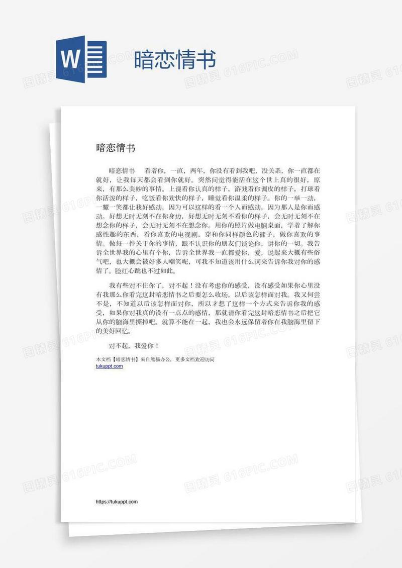 暗恋情书