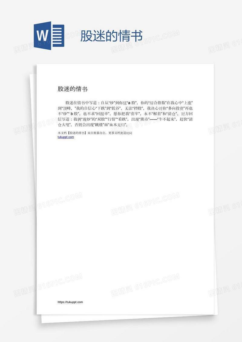 股迷的情书