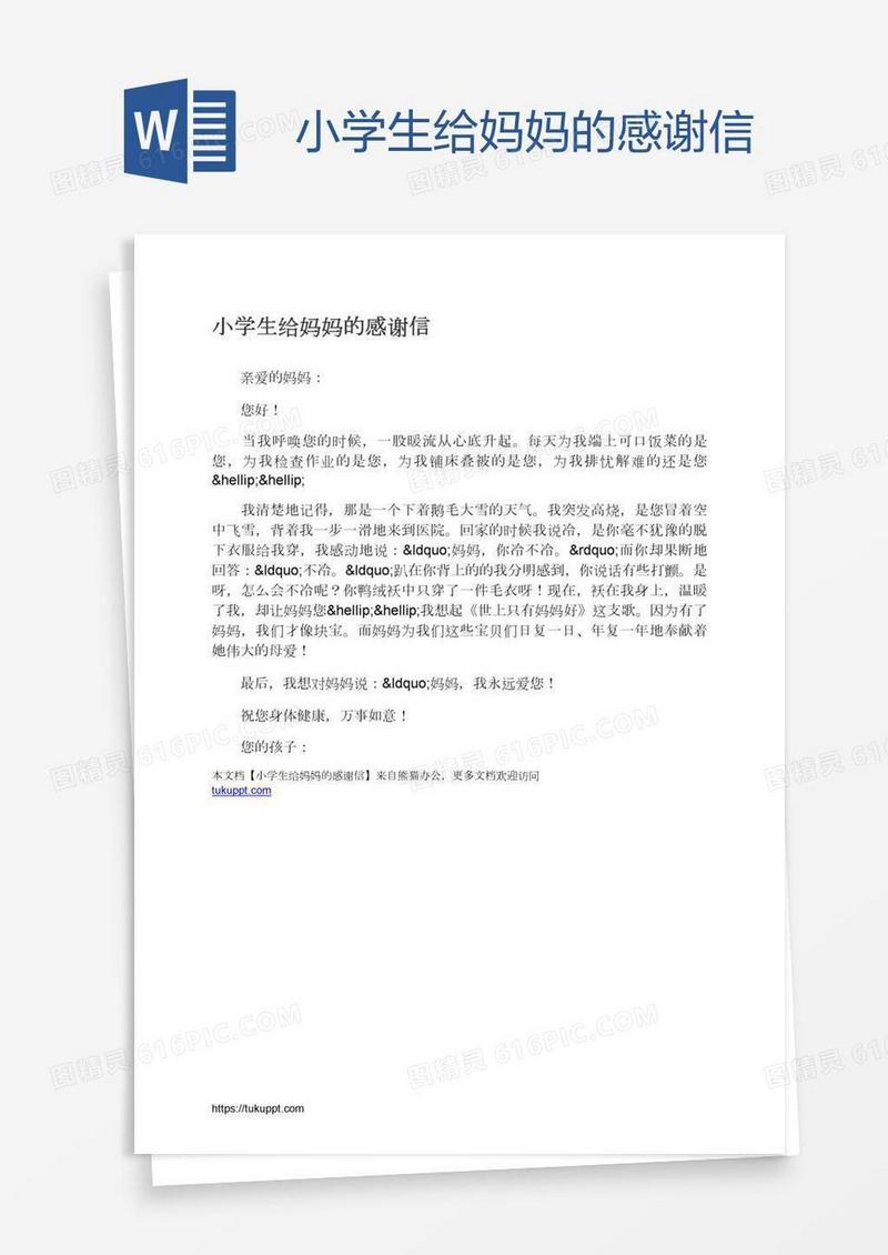 小学生给妈妈的感谢信