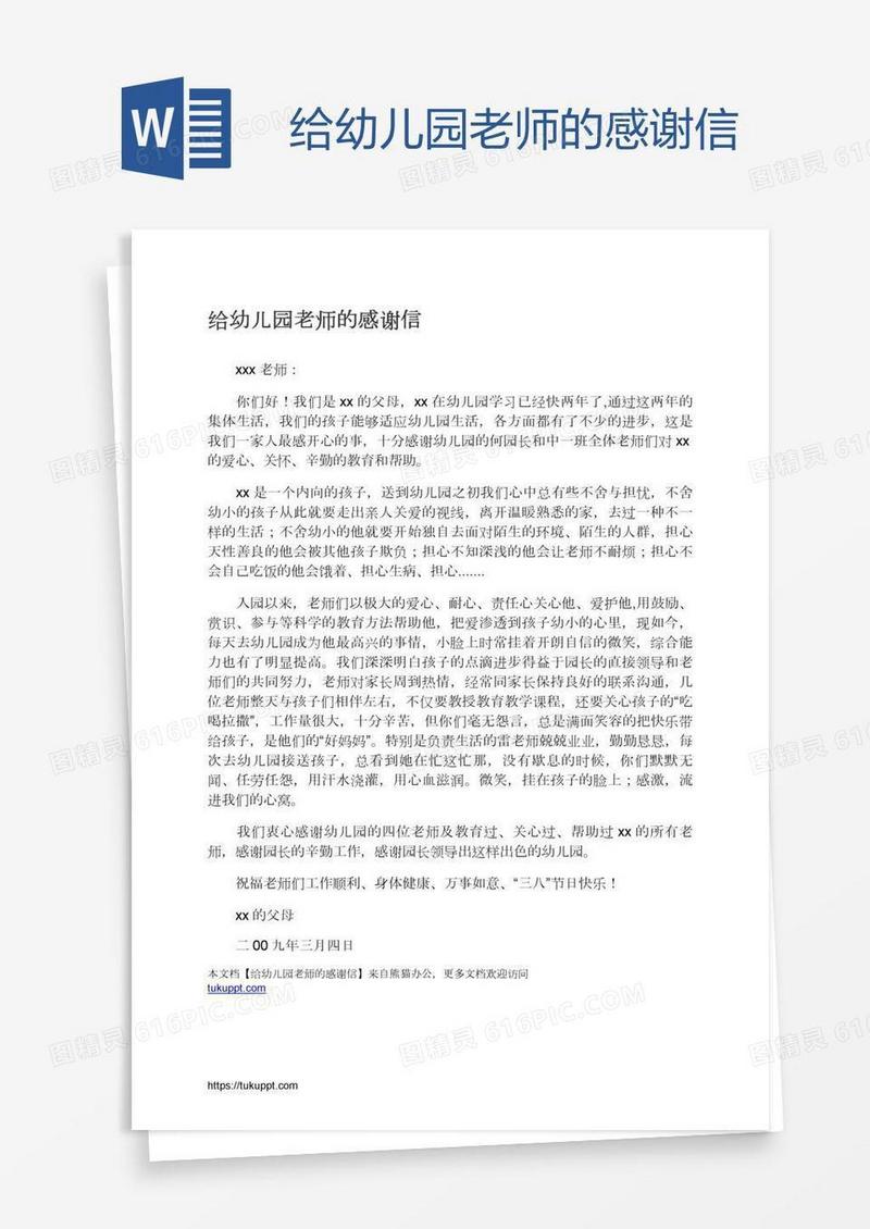 给幼儿园老师的感谢信