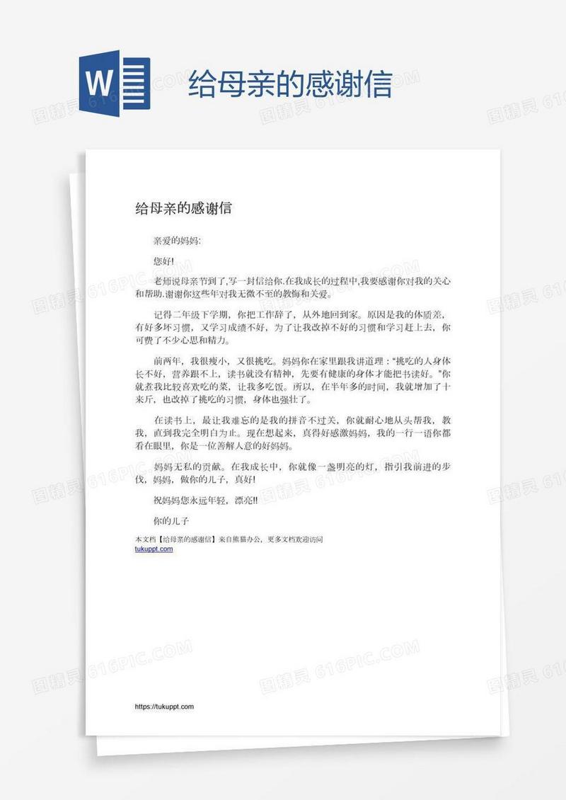 给母亲的感谢信