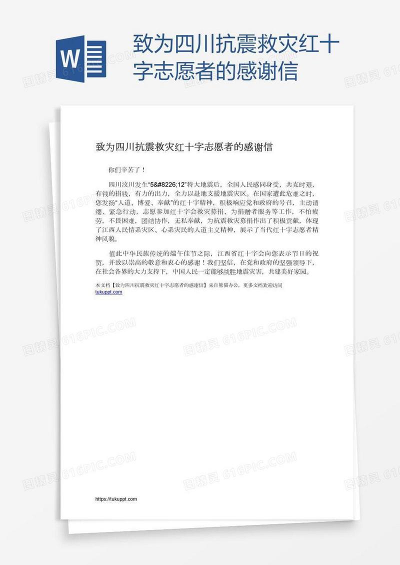 致为四川抗震救灾红十字志愿者的感谢信