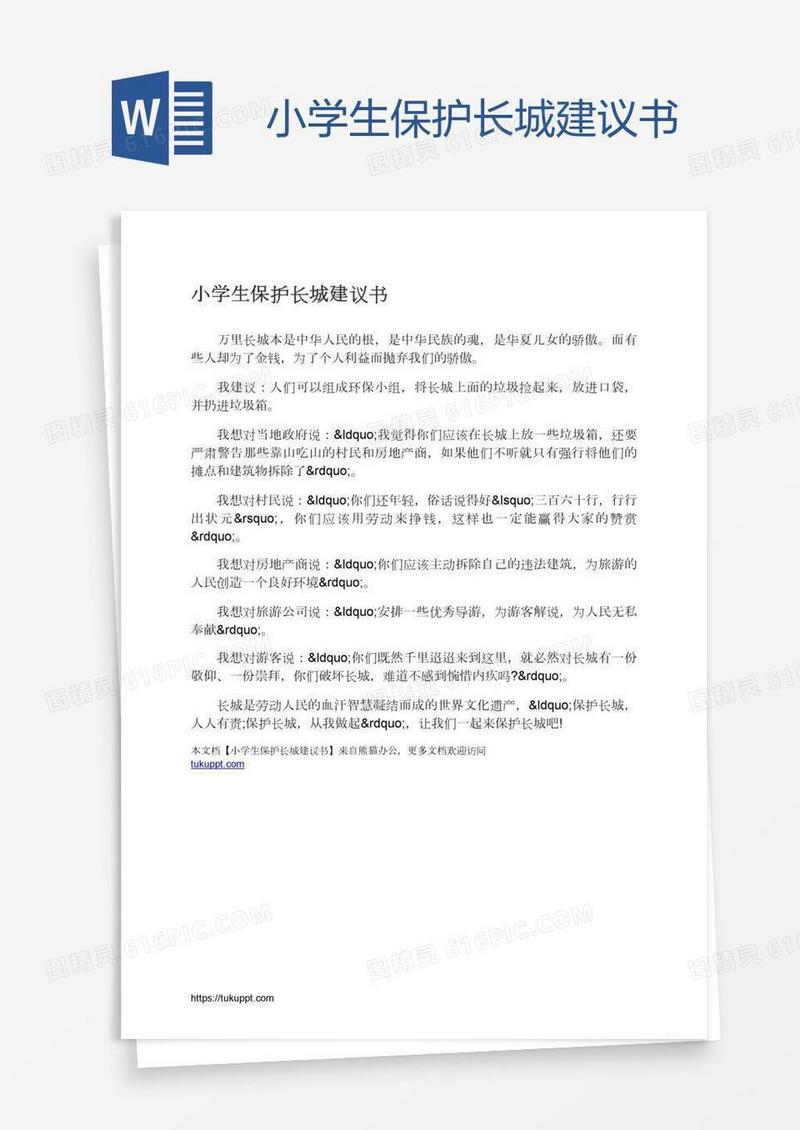 小学生保护长城建议书