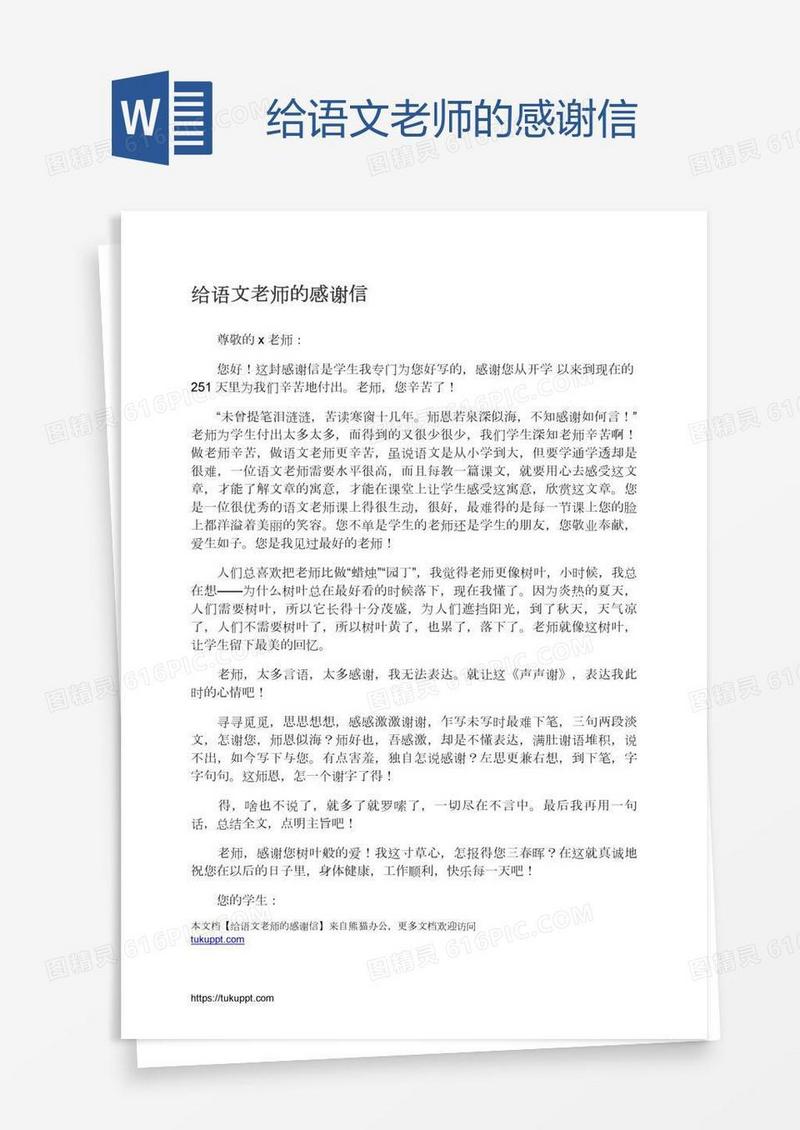 给语文老师的感谢信
