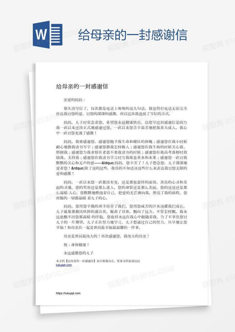 给母亲的一封感谢信