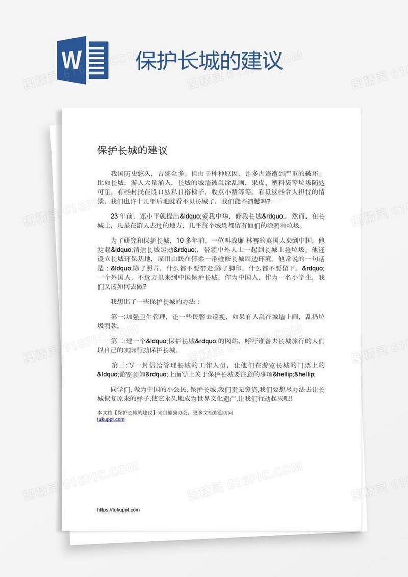 保护长城的建议
