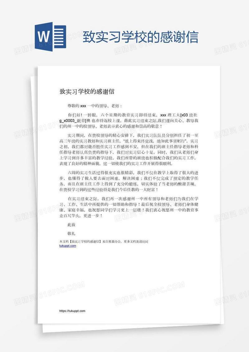 致实习学校的感谢信