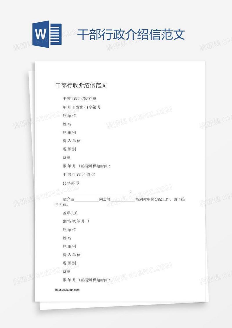 干部行政介绍信范文
