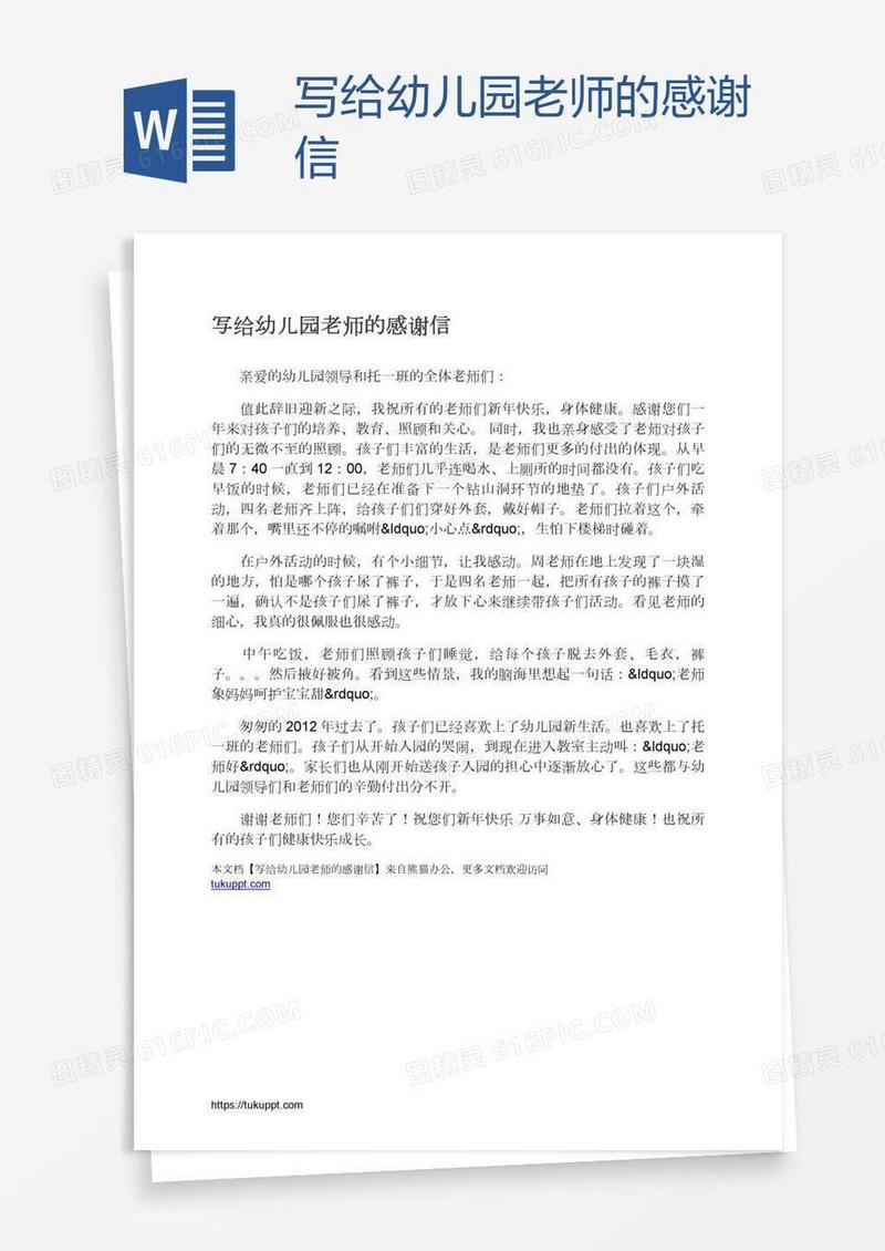 写给幼儿园老师的感谢信