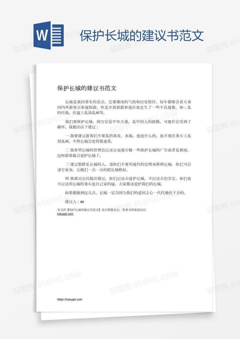 保护长城的建议书范文