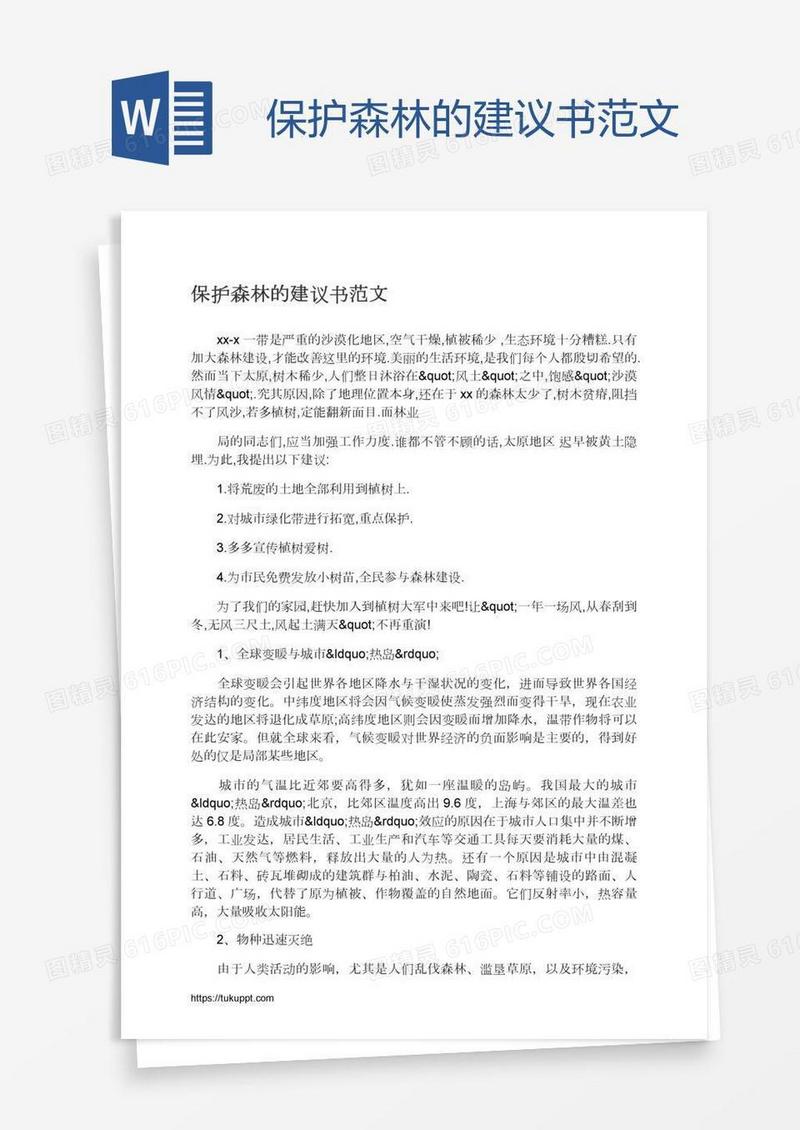 保护森林的建议书范文