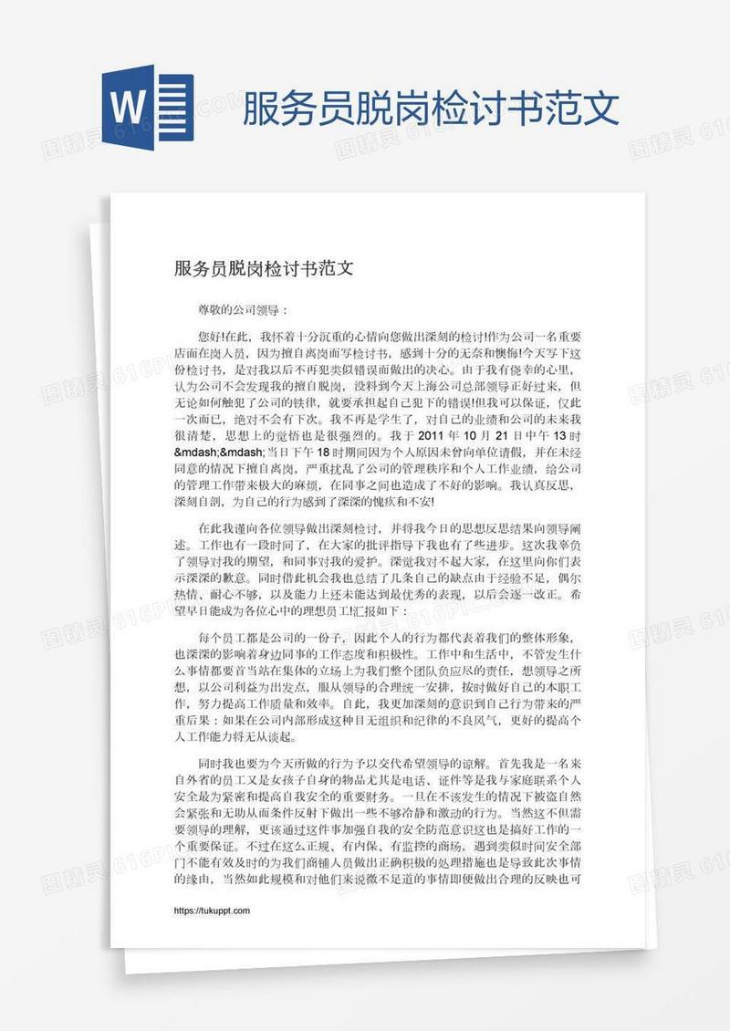 服务员脱岗检讨书范文