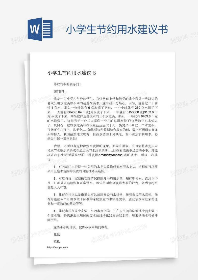 小学生节约用水建议书