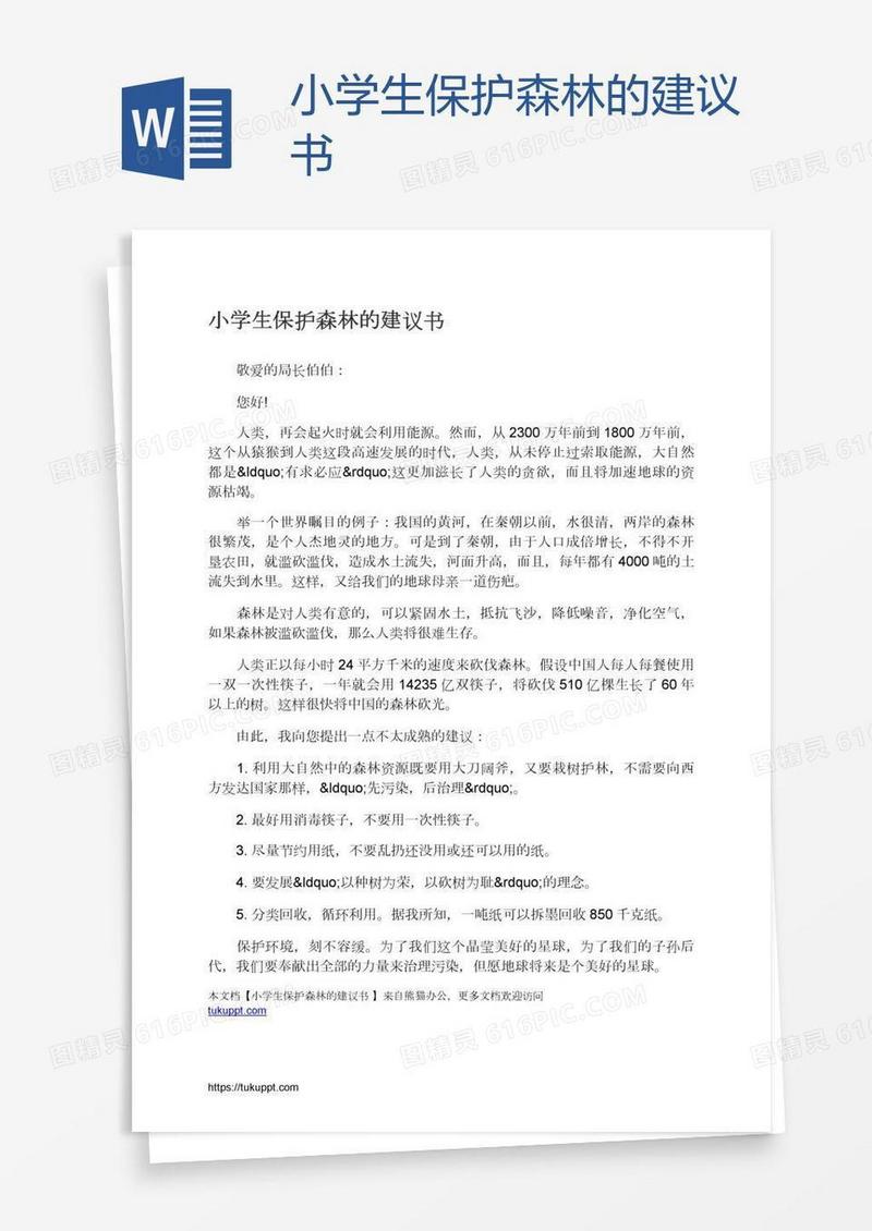 小学生保护森林的建议书