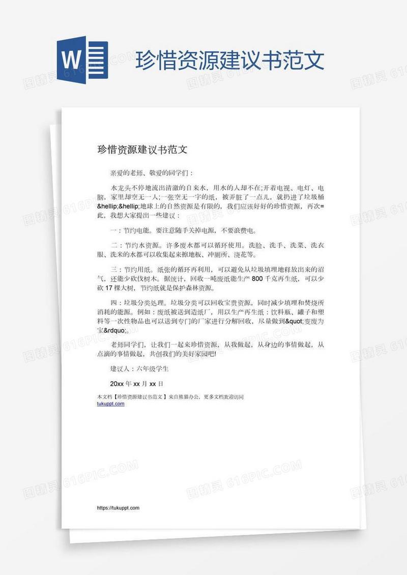 珍惜资源建议书范文