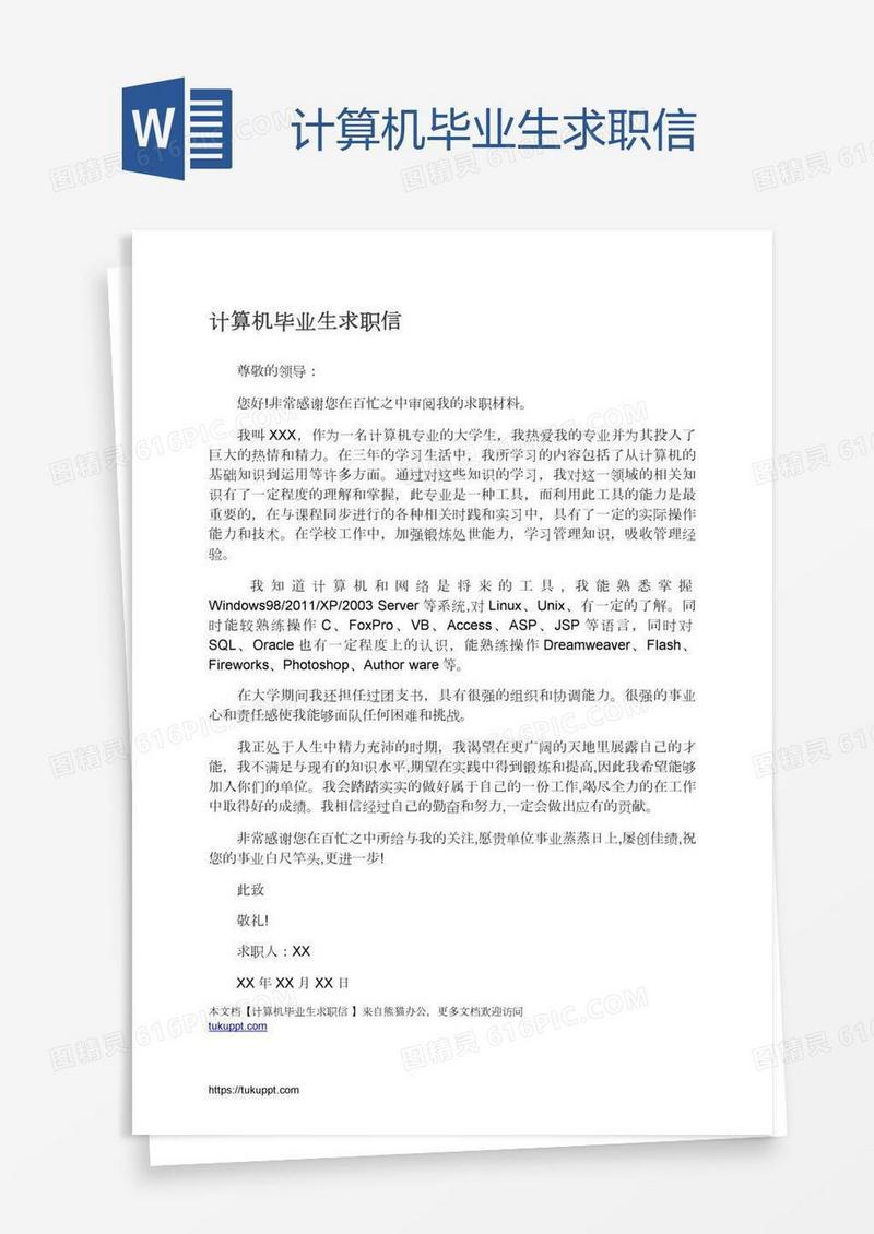 计算机毕业生求职信