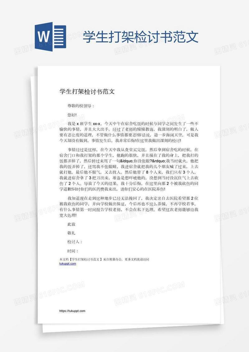 学生打架检讨书范文