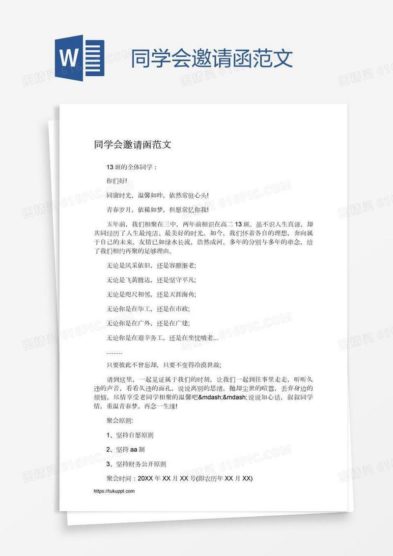 同学会邀请函范文
