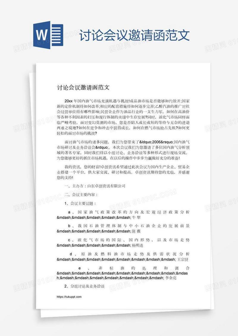 讨论会议邀请函范文