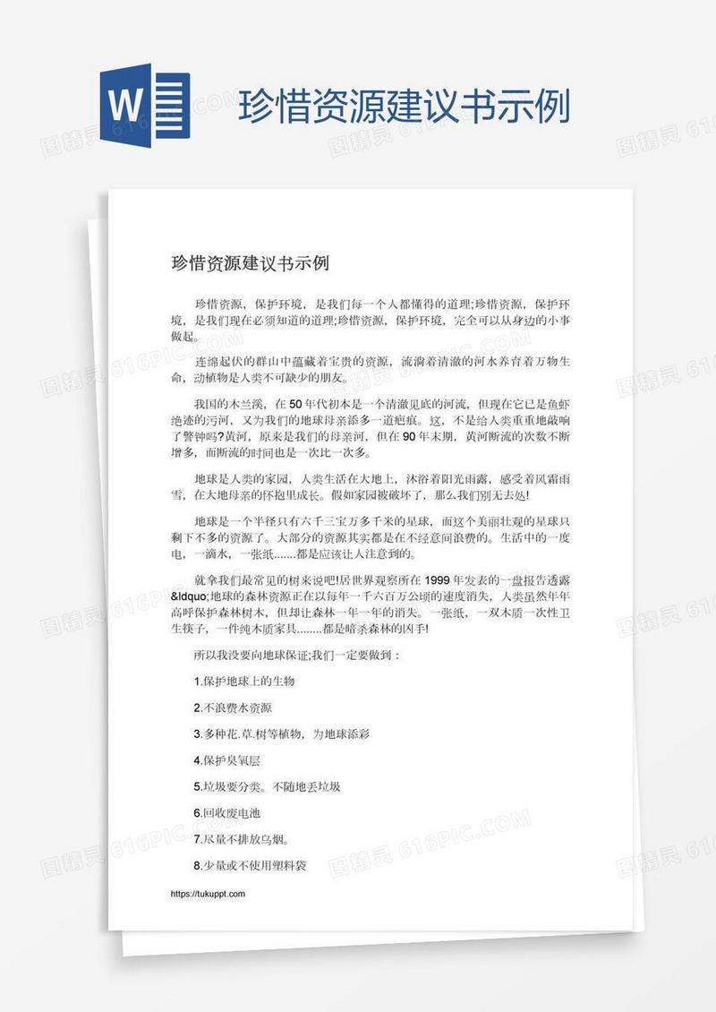珍惜资源建议书示例