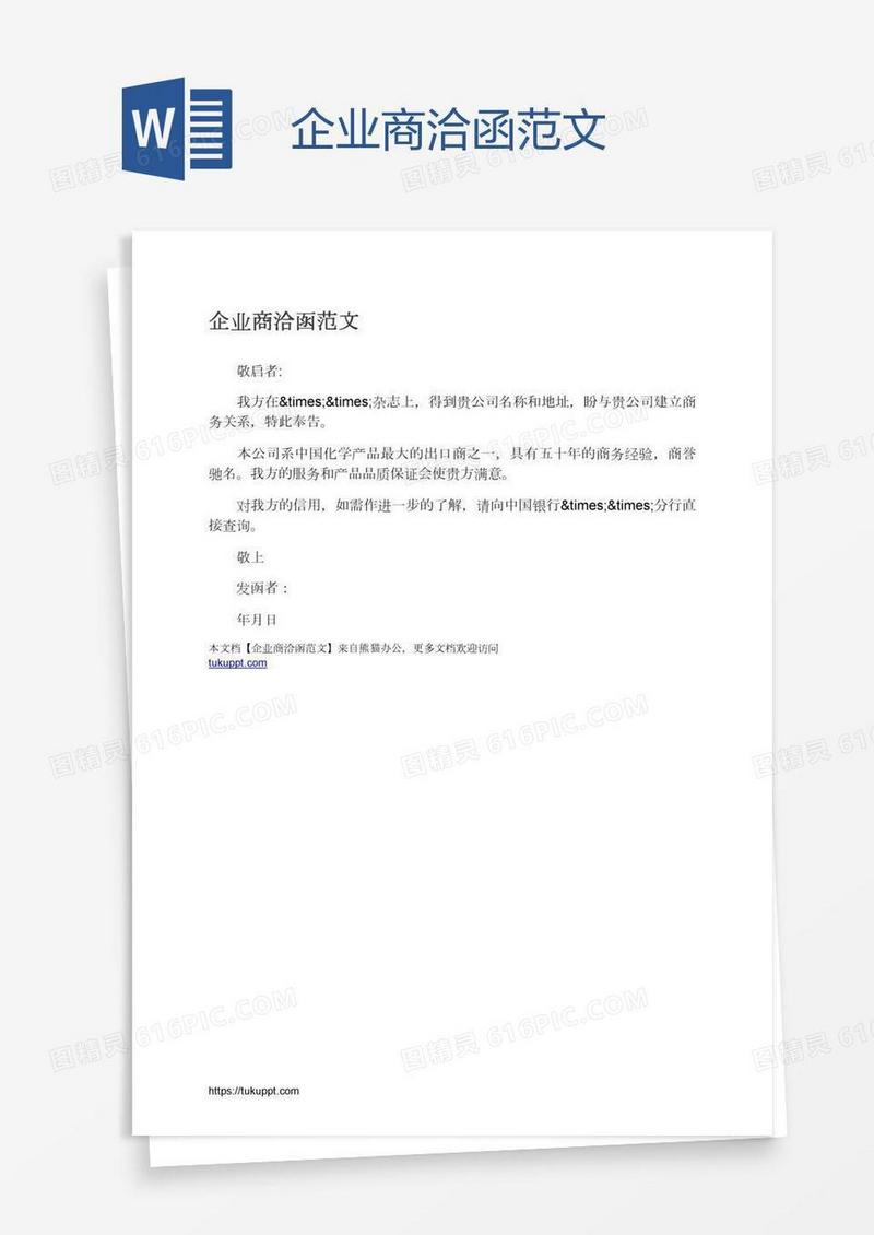 企业商洽函范文
