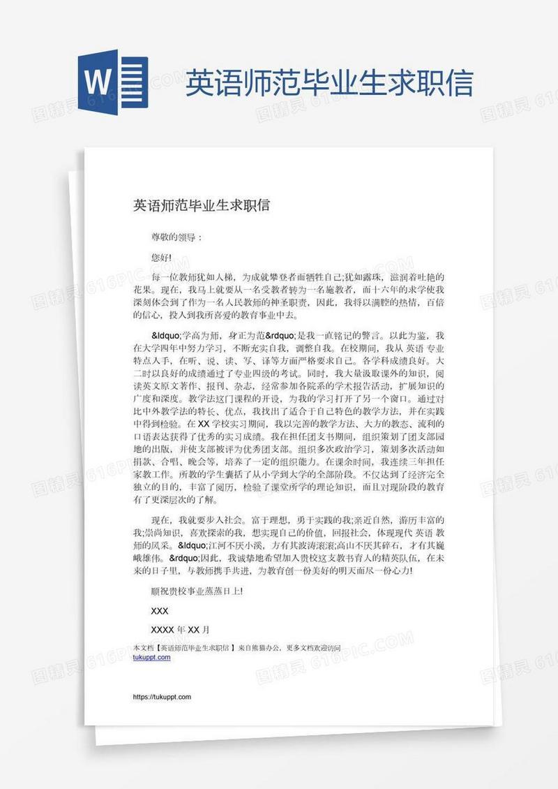英语师范毕业生求职信