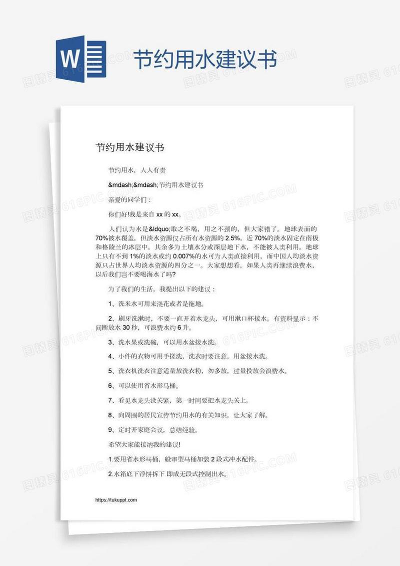 节约用水建议书