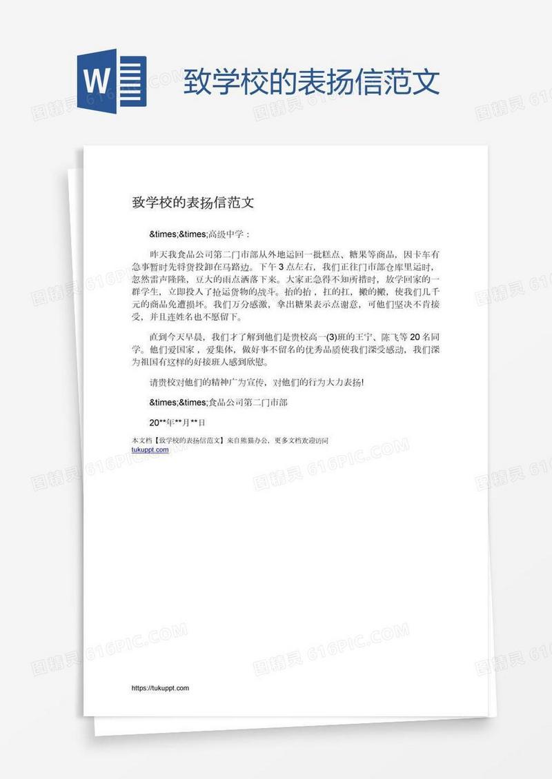 致学校的表扬信范文