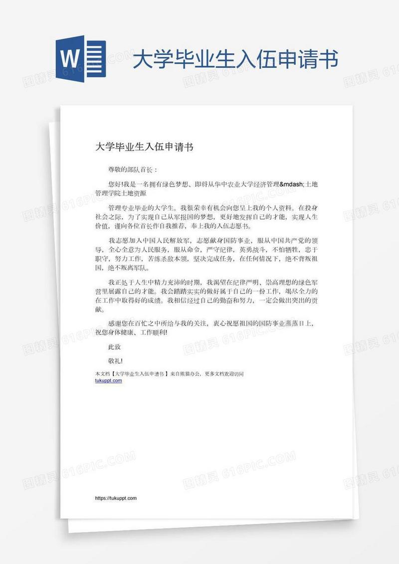 大学毕业生入伍申请书