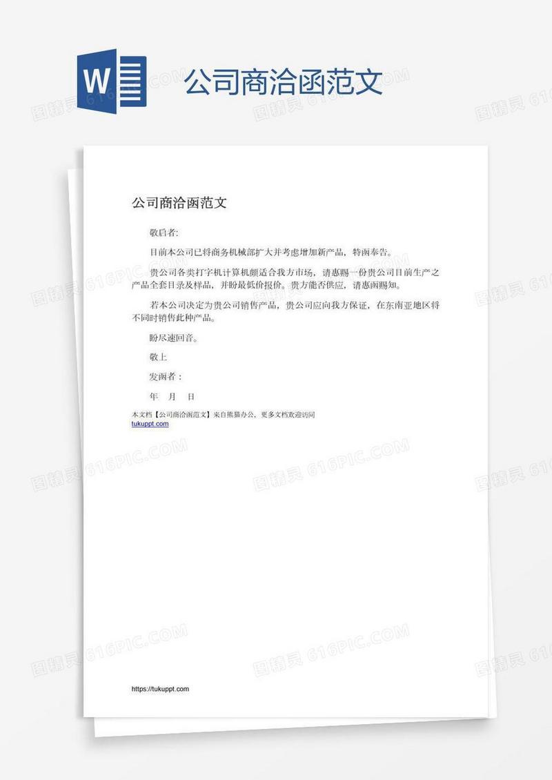 公司商洽函范文