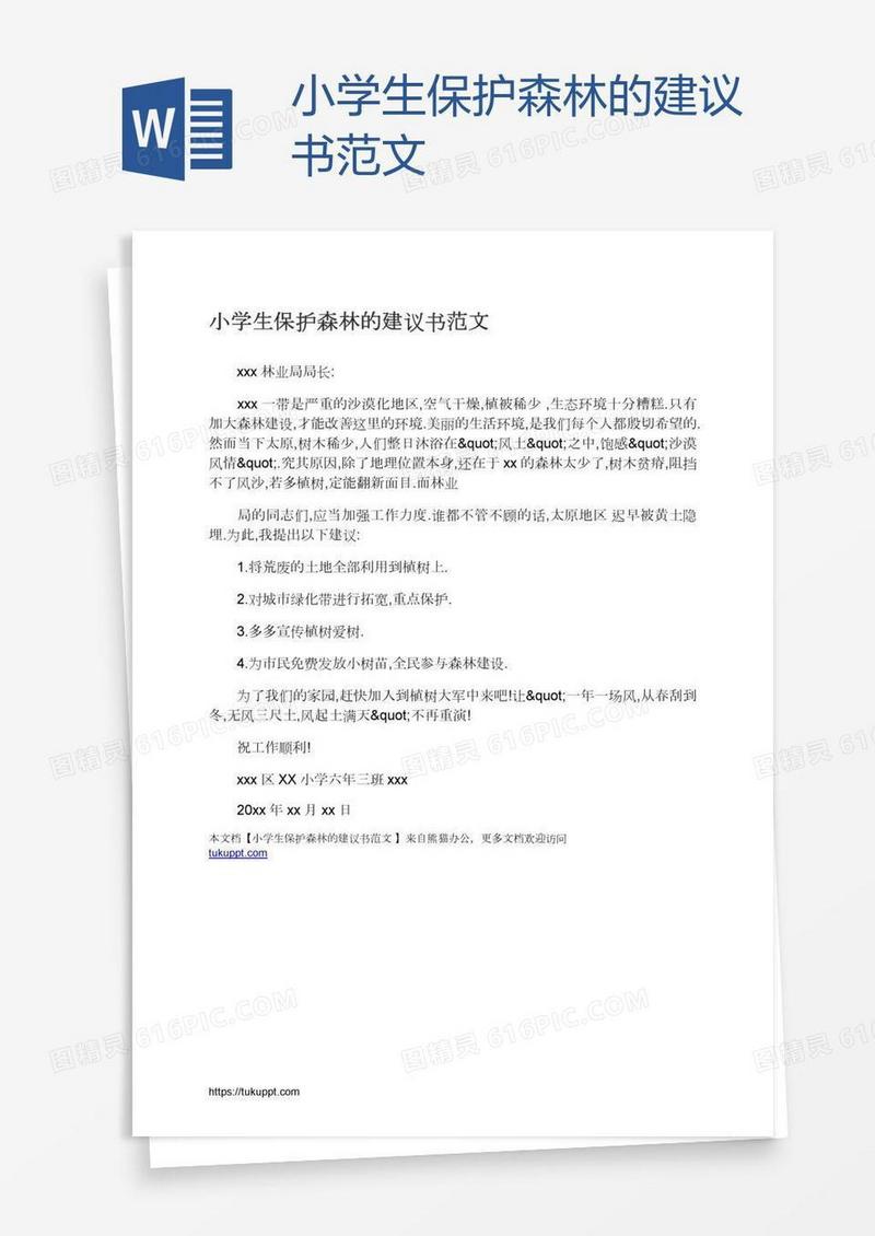 小学生保护森林的建议书范文