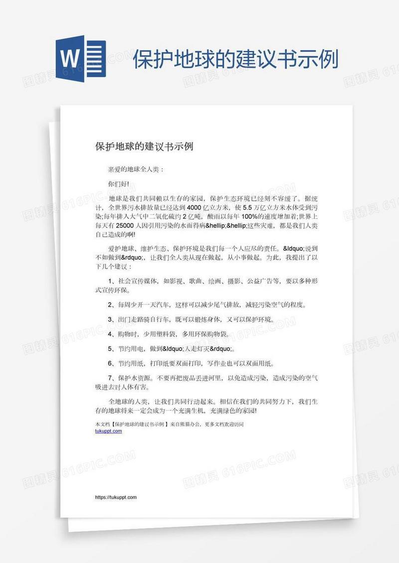保护地球的建议书示例