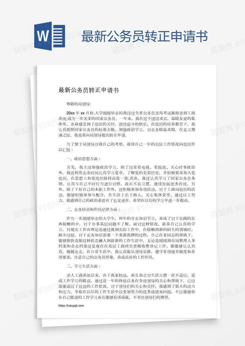 最新公务员转正申请书