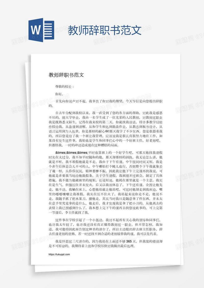 教师辞职书范文