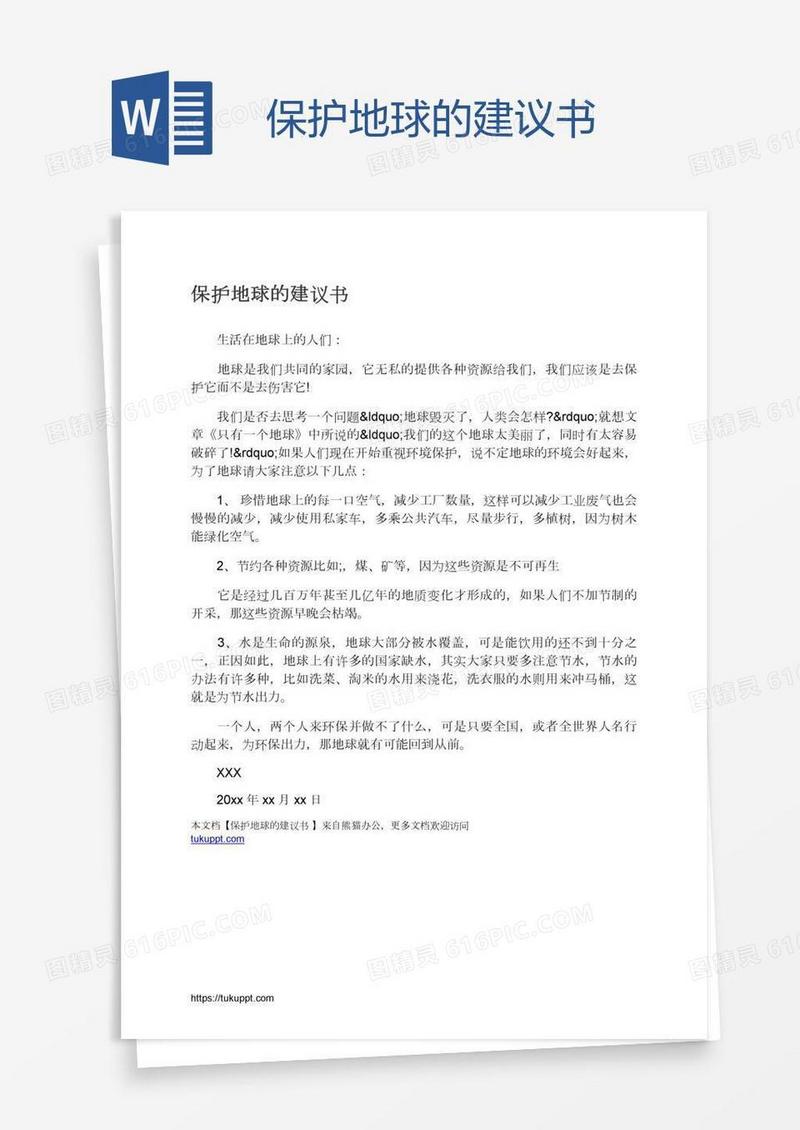 保护地球的建议书