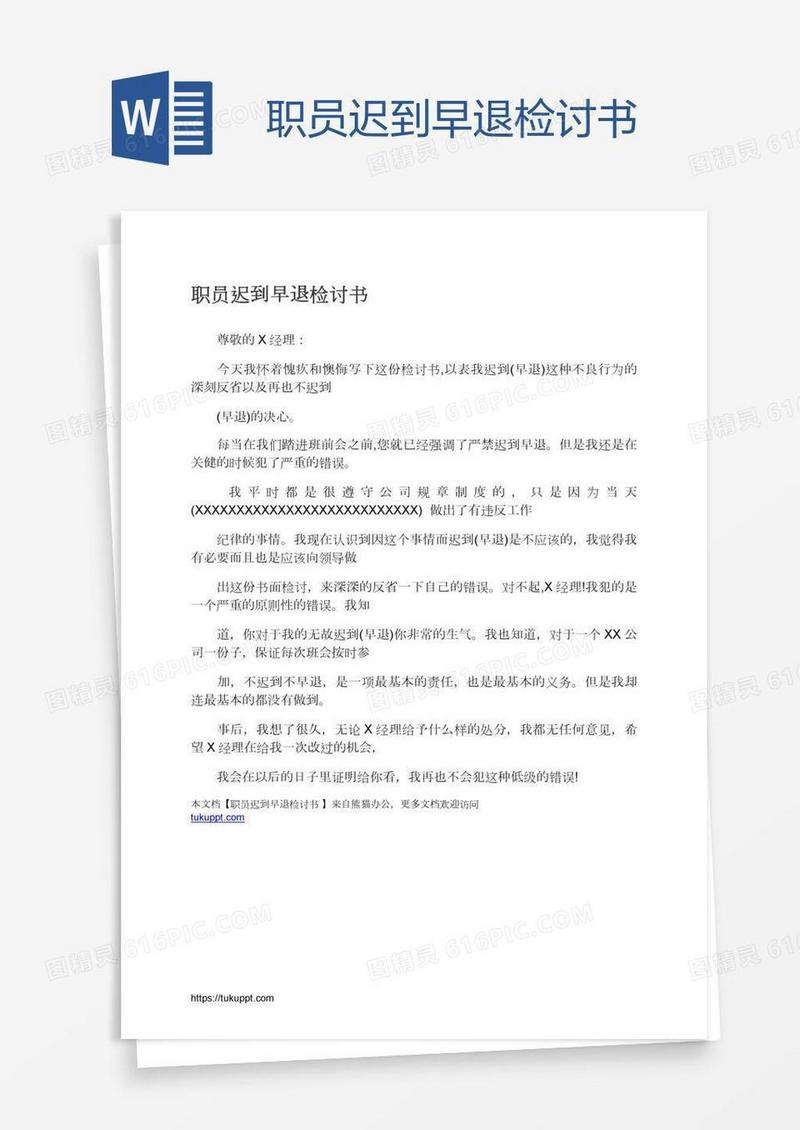 职员迟到早退检讨书