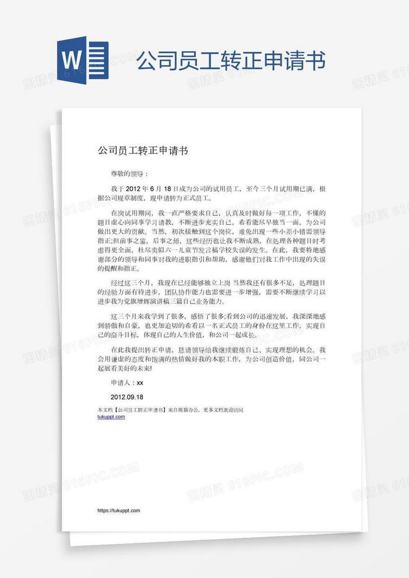 公司员工转正申请书