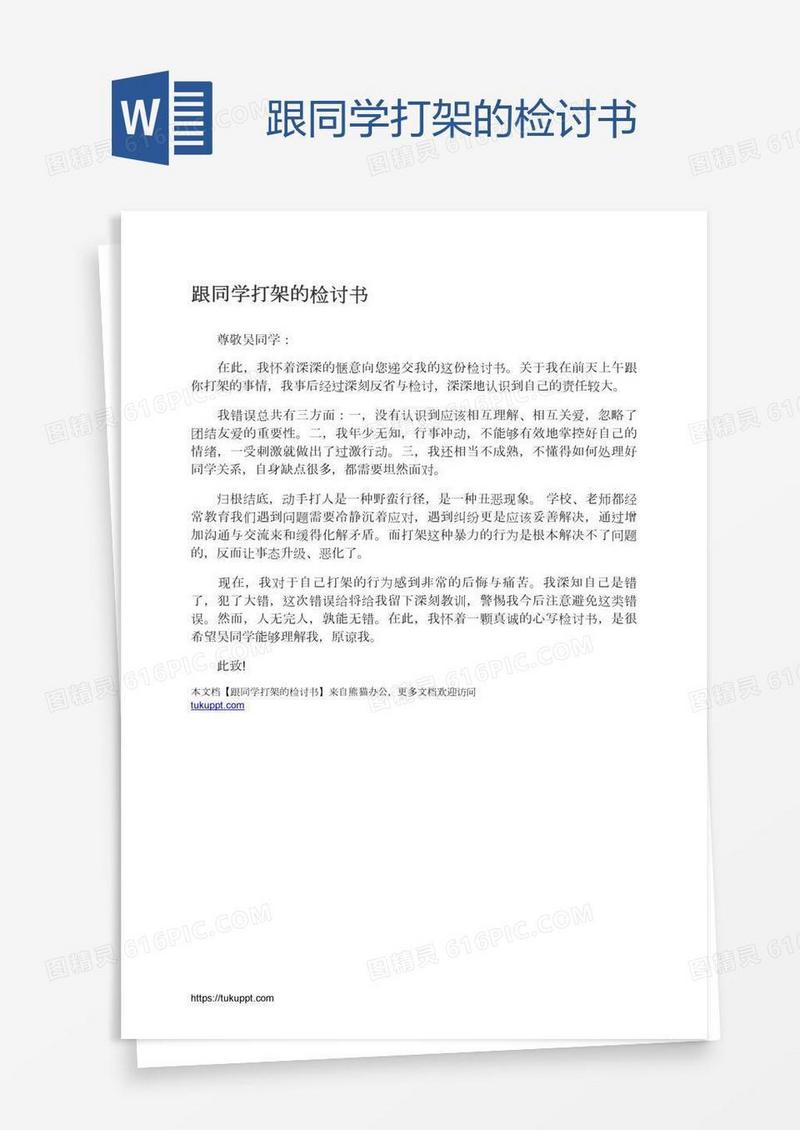 跟同学打架的检讨书