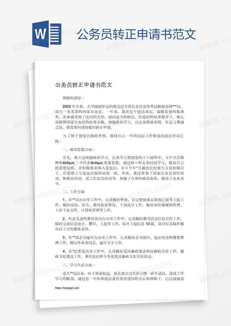 公务员转正申请书范文