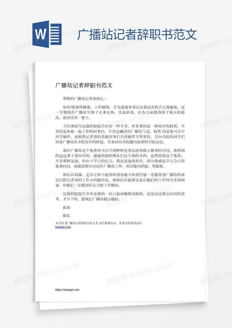 广播站记者辞职书范文