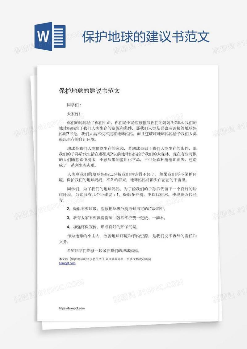 保护地球的建议书范文
