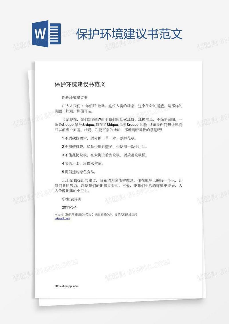 保护环境建议书范文